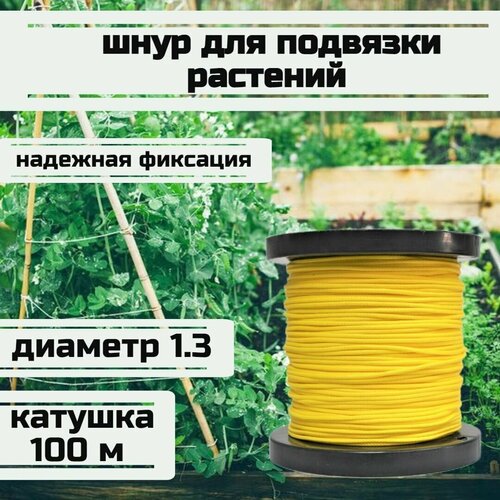 Шнур для подвязки растений, лента садовая, желтая 1.3 мм нагрузка 125 кг катушка 100 метров/Narwhal