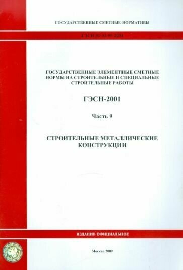 ГЭСН 81-02-09-2001. Часть 9. Строительные металлические конструкции - фото №1