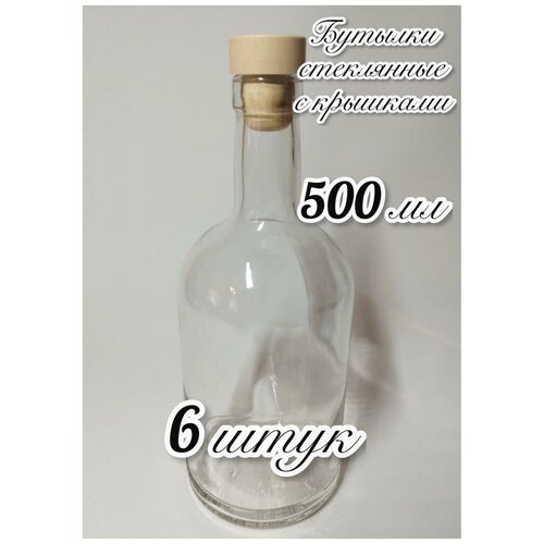 6 Бутылок (500мл) стеклянных 