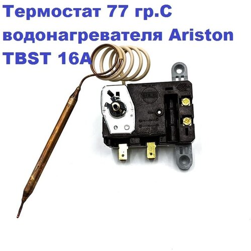 Термостат 77 гр. С водонагревателя Ariston TBST16A 250V F70/S77 Thermowatt термостат водонагревателя ariston tbst 550 70 67 колба 6мм зам 65103771 3416021