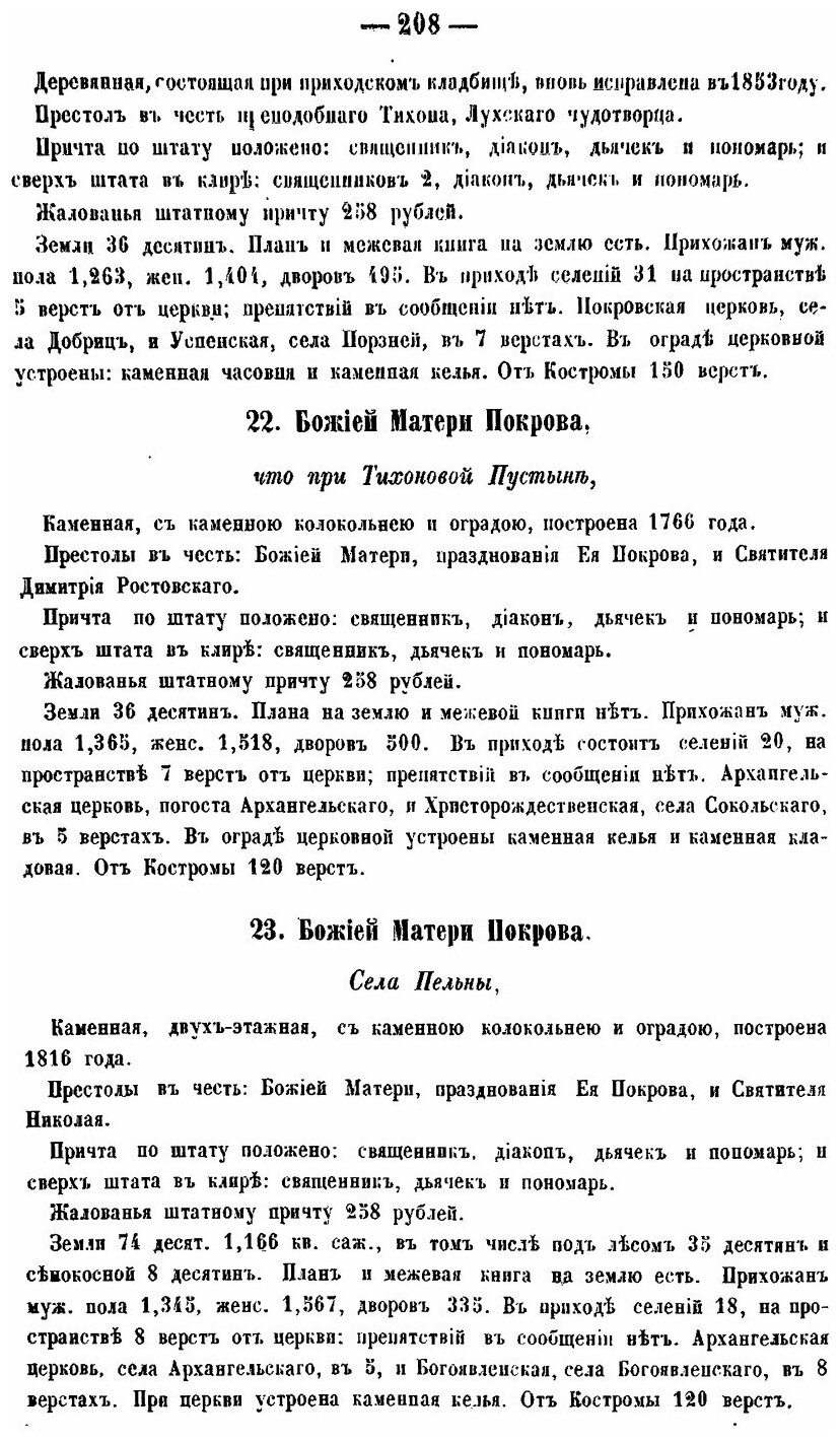 Книга Статистическое Описание Соборов и Церквей костромской Епархии, Ч.2 - фото №9