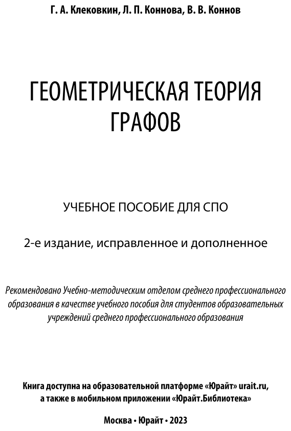 Геометрическая теория графов 2-е изд., испр. и доп. Учебное пособие для СПО - фото №2