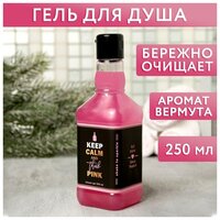 Гель для душа во флаконе виски Keep calm and think pink 250 мл, аромат сладкий вермут