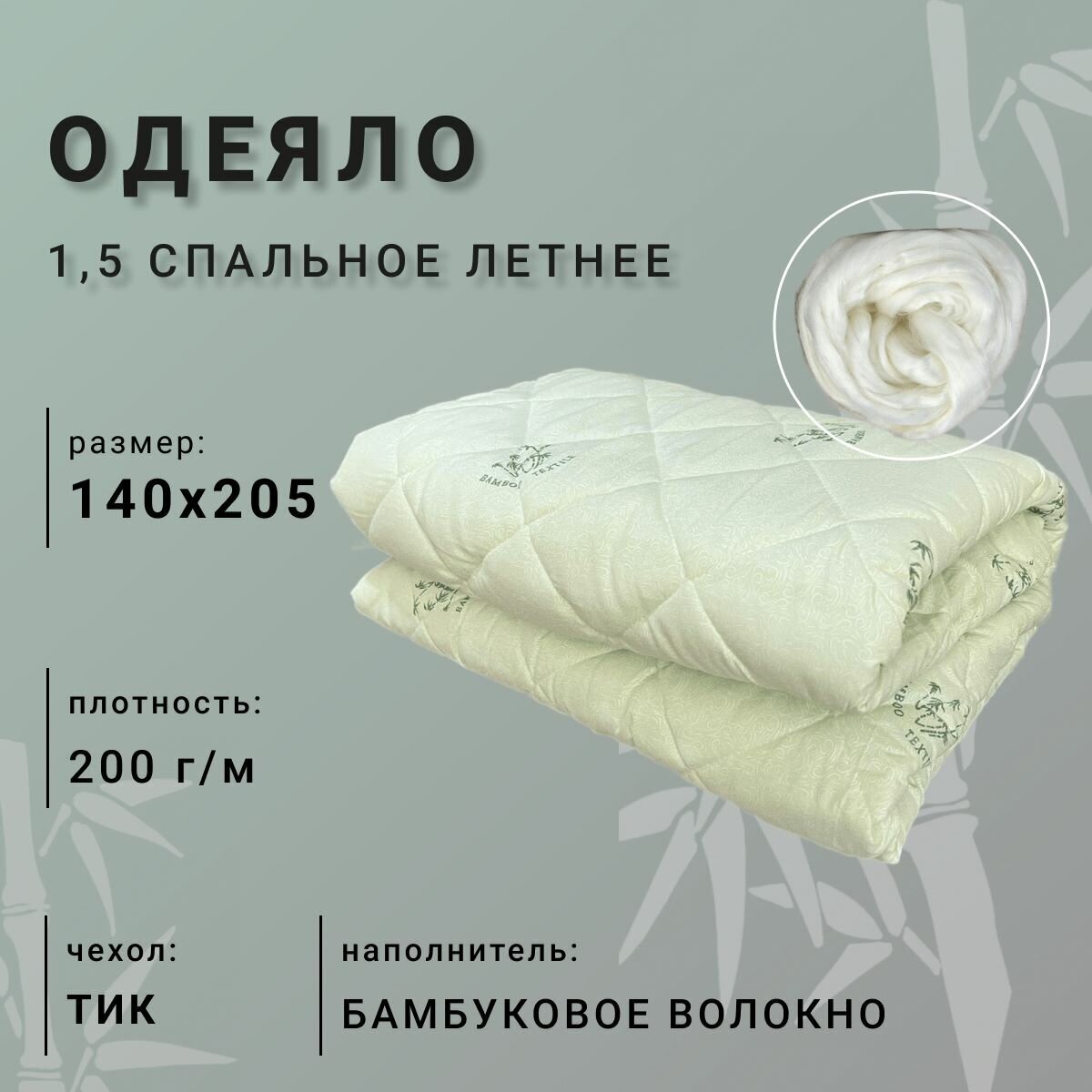 Одеяло бамбуковое волокно летнее 1,5 спальное (140х205) материал тик - фотография № 1