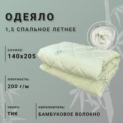 Одеяло бамбуковое волокно летнее 1,5 спальное (140х205) материал тик