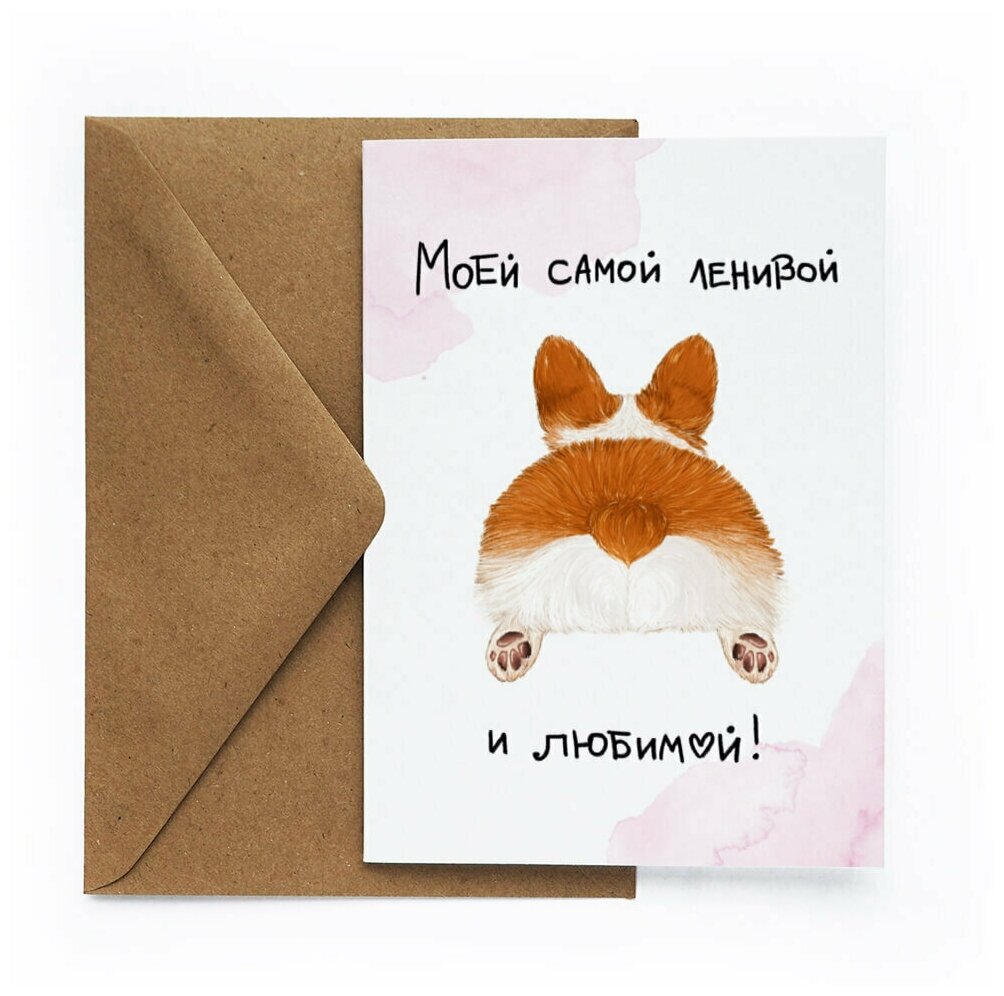 Милая дизайнерская открытка с крафтовым конвертом для любимых Cards for you and me "Любимой и ленивой" 1 шт,без текста, любовь