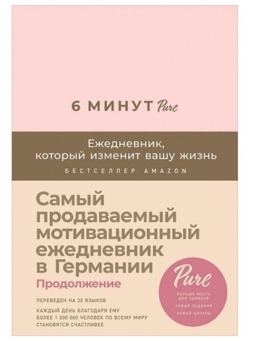 6 минут PURE. Ежедневник, который изменит вашу жизнь / Психология / Саморазвитие