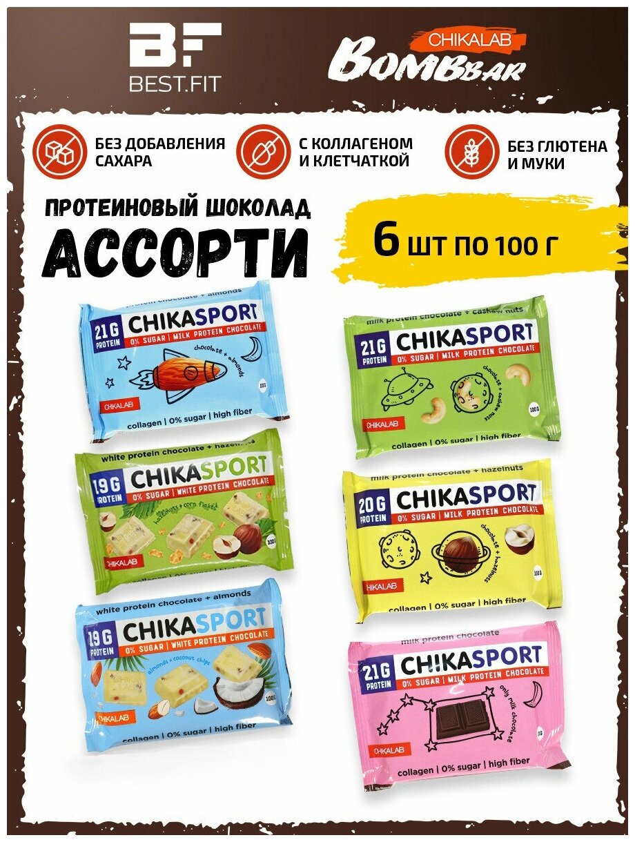Шоколад Chikasport протеиновый без сахара - ассорти всех вкусов - 6шт по 100г