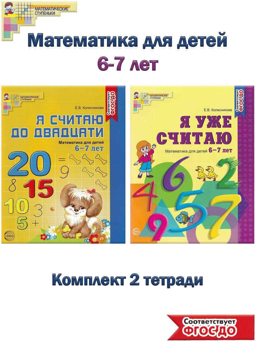 Колесникова Е. В. Математика для детей 6-7 лет: Я уже считаю, Я считаю до 20 (комплект 2 тетради). Математические ступеньки