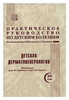 Короткий Н. Г, под ред Коколиной, Румянцева "Практическое руководство по детским болезням. Т.12 Детская дерматовенерология"