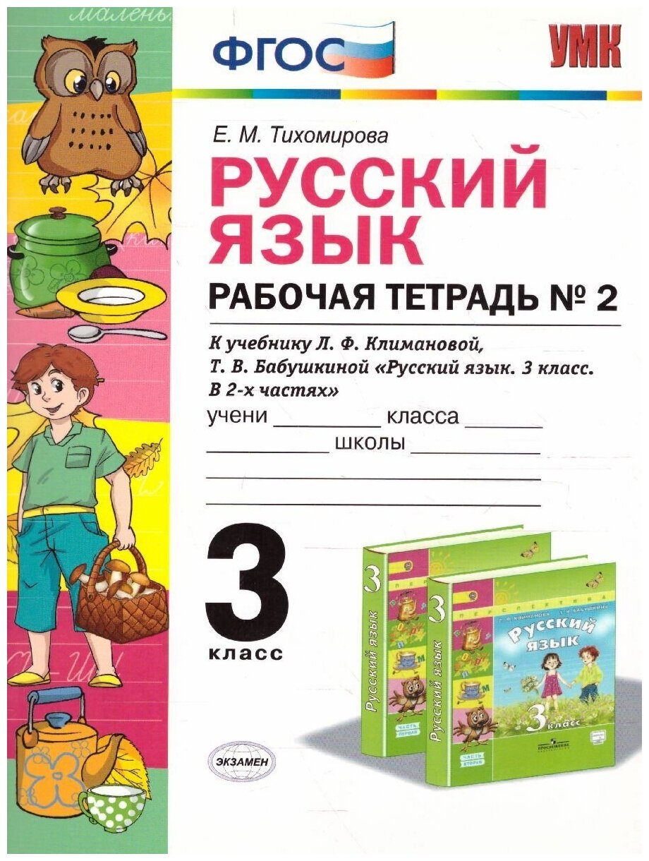 Русский язык 3 класс. Рабочая тетрадь. Часть 2. ФГОС. Перспектива. УМК Климанова