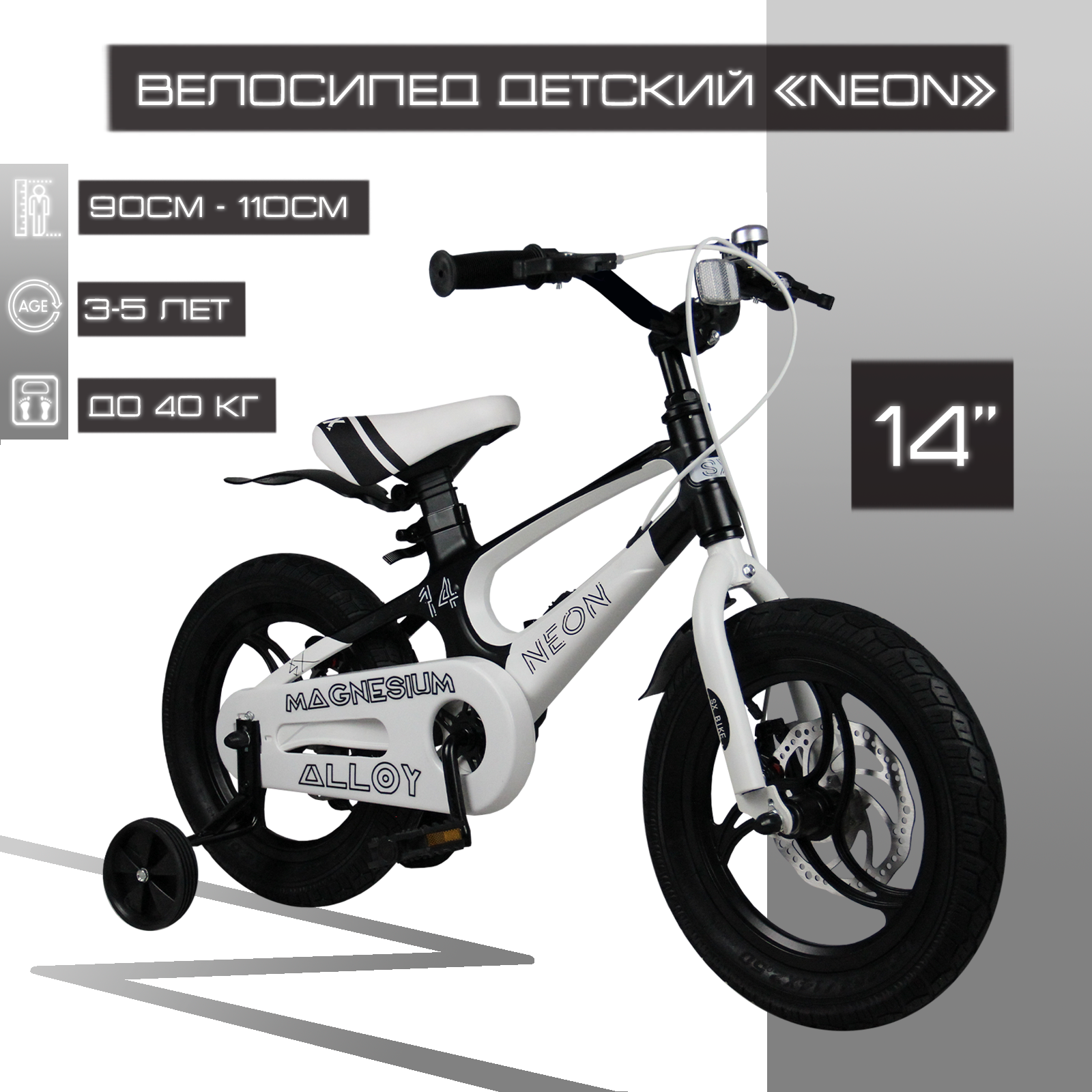 Детский велосипед 14" SX Bike "NEON", черно-белый