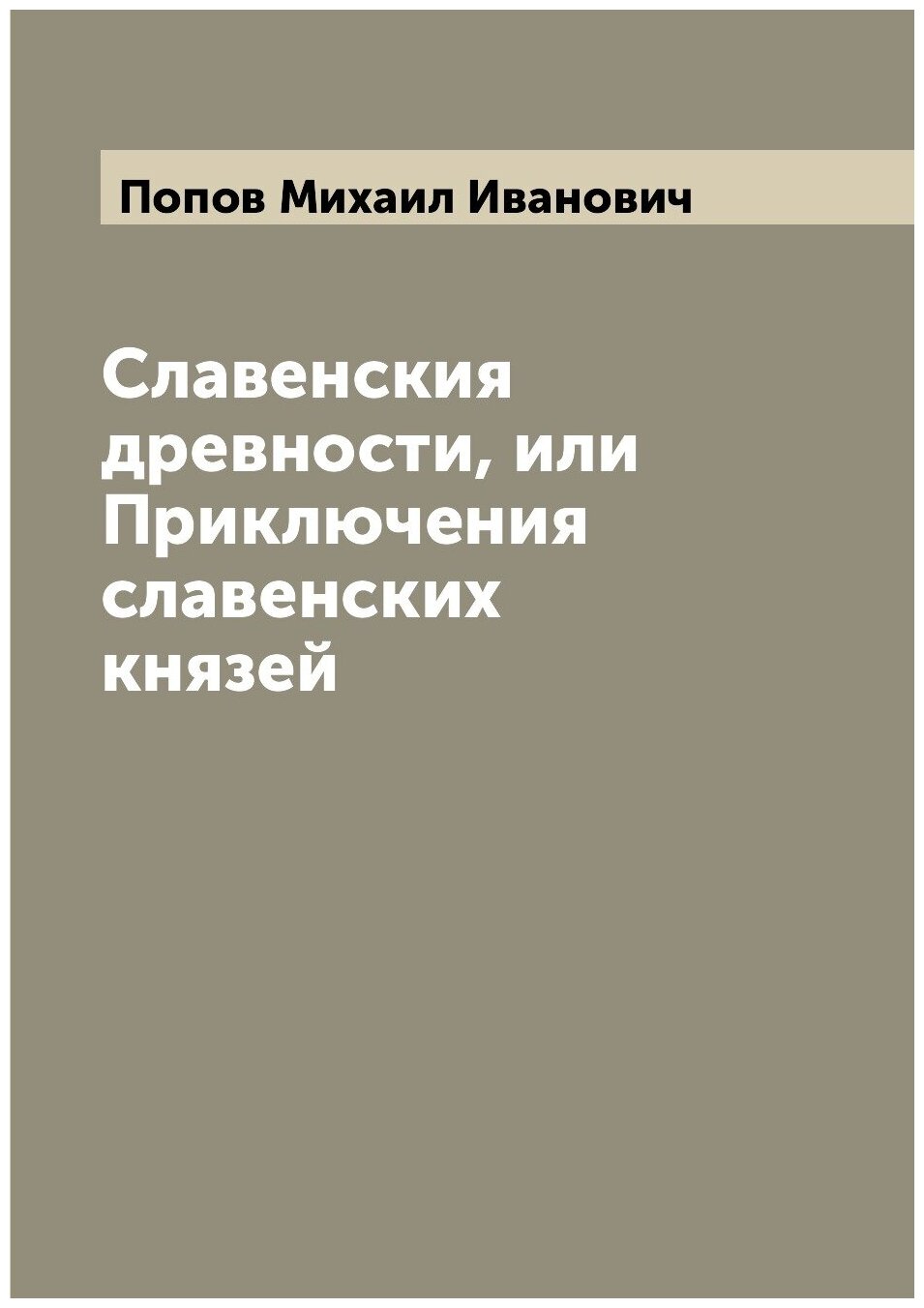 Книга Славенския древности, или Приключения славенских князей - фото №1