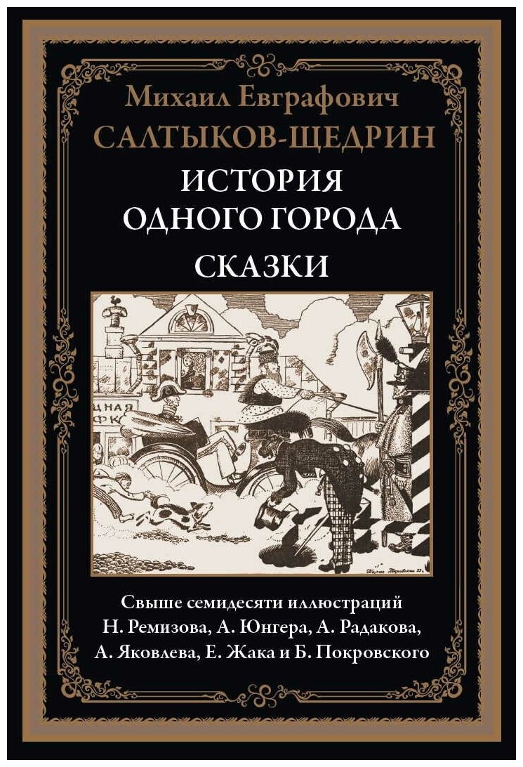 История одного города. Сказки БМЛ. Салтыков-Щедрин М. Е.