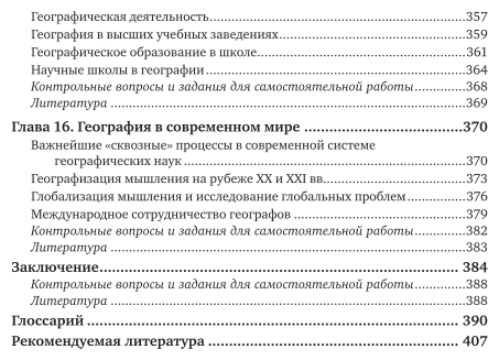 Теория и методология географической науки. Учебник для бакалавриата и магистратуры - фото №7