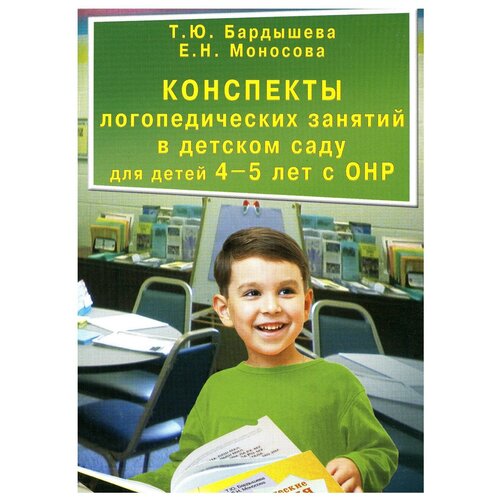 Конспекты логопедических занятий в детском саду для детей 4-5 лет с ОНР. Бардышева Т. Ю, Моносова Е. Н.