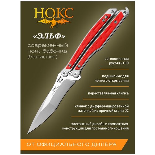 фото Нож складной нокс 204-100401 (эльф), современная бабочка, сталь d2