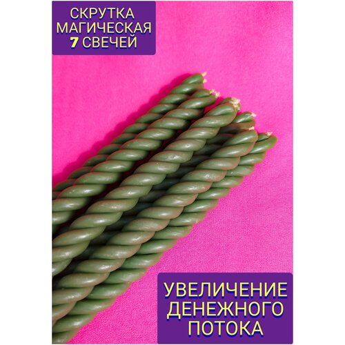 Набор свечей 7 ШТ. Скрутка магическая. Увеличение денежного потока.