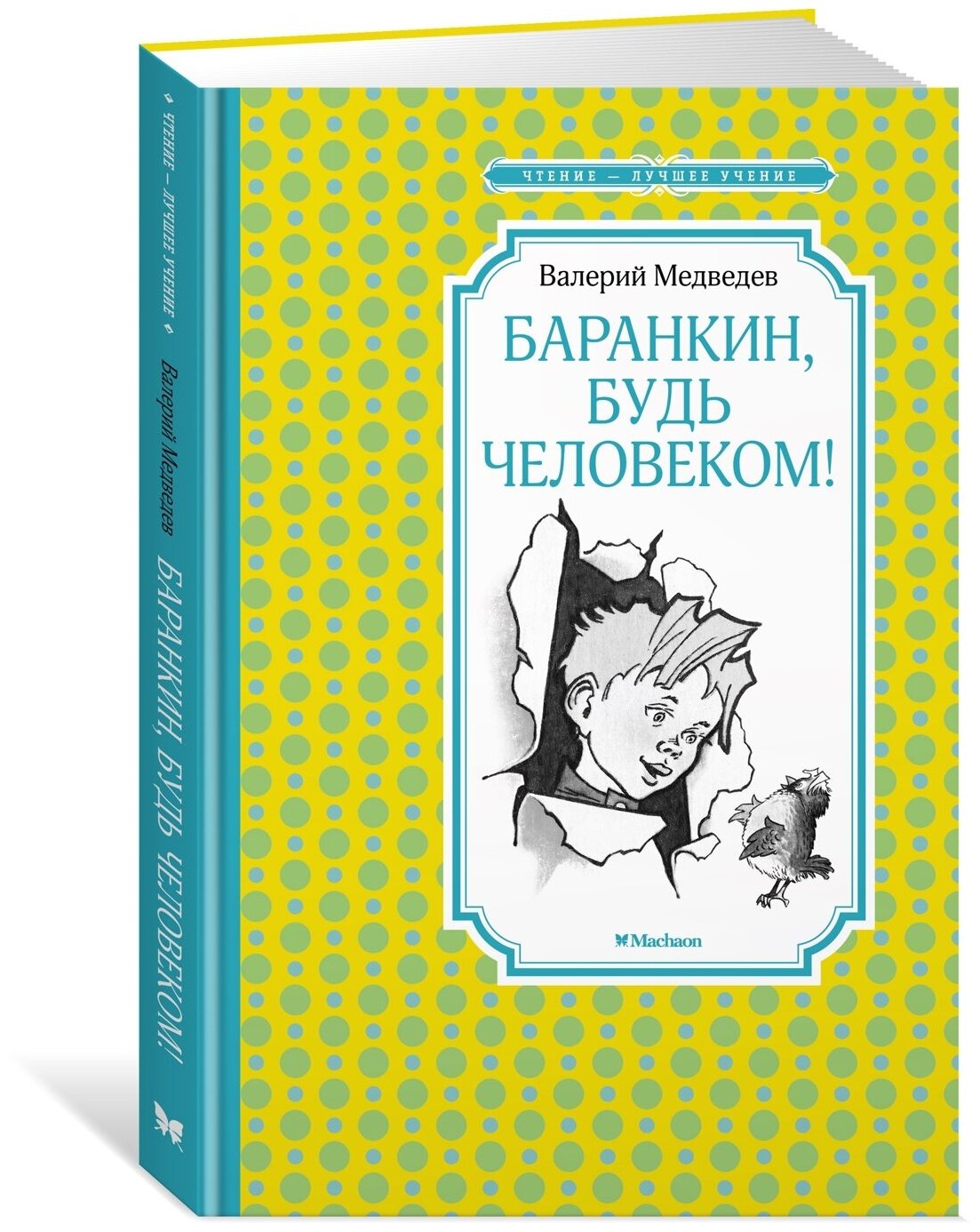Книга Баранкин, будь человеком!