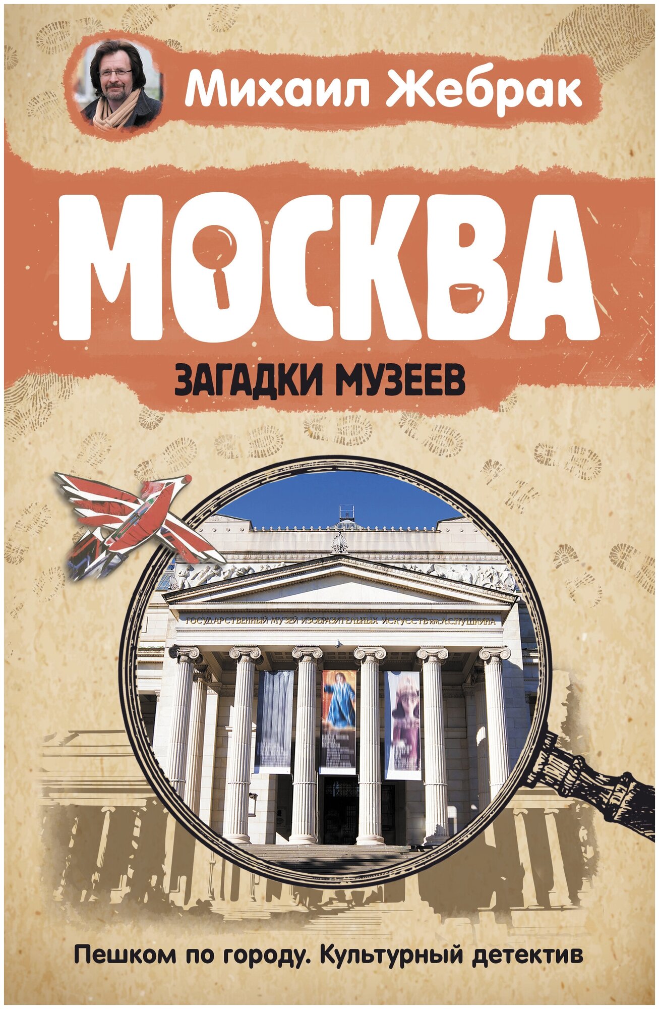 Москва. Загадки музеев Жебрак М.