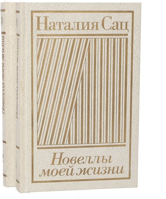 Новеллы моей жизни (комплект из 2 книг)