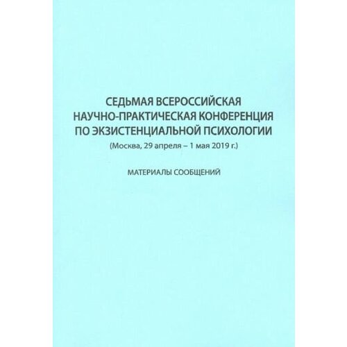 Седьмая всероссийская научно-практическая конференция по экзистенциальной психологии