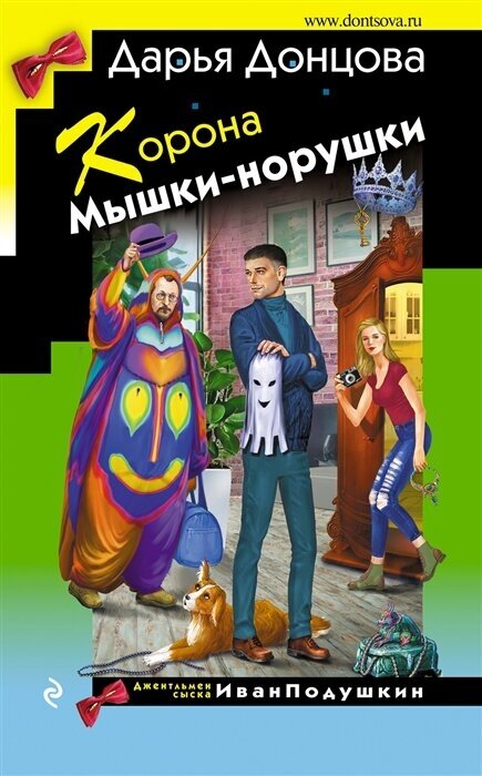 Корона Мышки-норушки