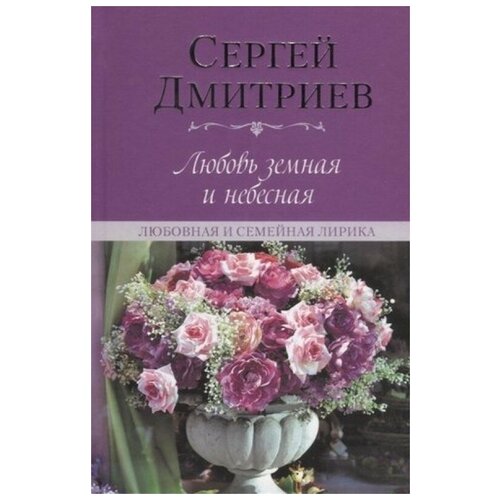 Дмитриев С. "Любовь земная и небесная. Любовная и семейная лирика"