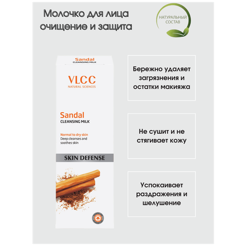 Для лица защитное и успокаивающее молочко сандал / Индия / Sandal cleansing milk VLCC