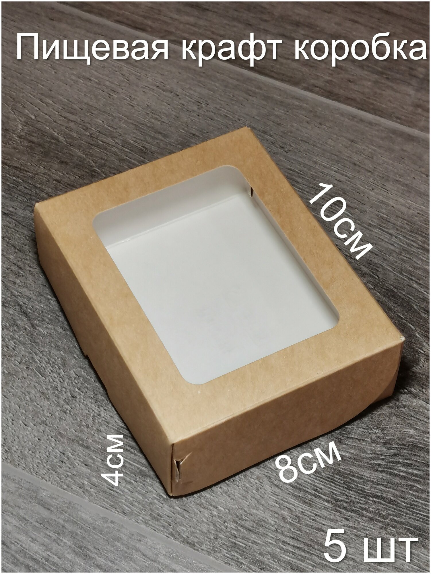 Крафт коробка с окном/ коробка для упаковки подарков, кондитерских изделий/ 10*8*4см 300мл