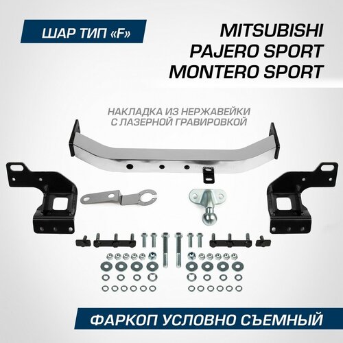 Фаркоп Berg Mitsubishi Montero Sport III поколение рестайлинг 2019-н. в./Pajero Sport III поколение рестайлинг 2021-н. в, шар F, 2000/75 кг, F.4016.001