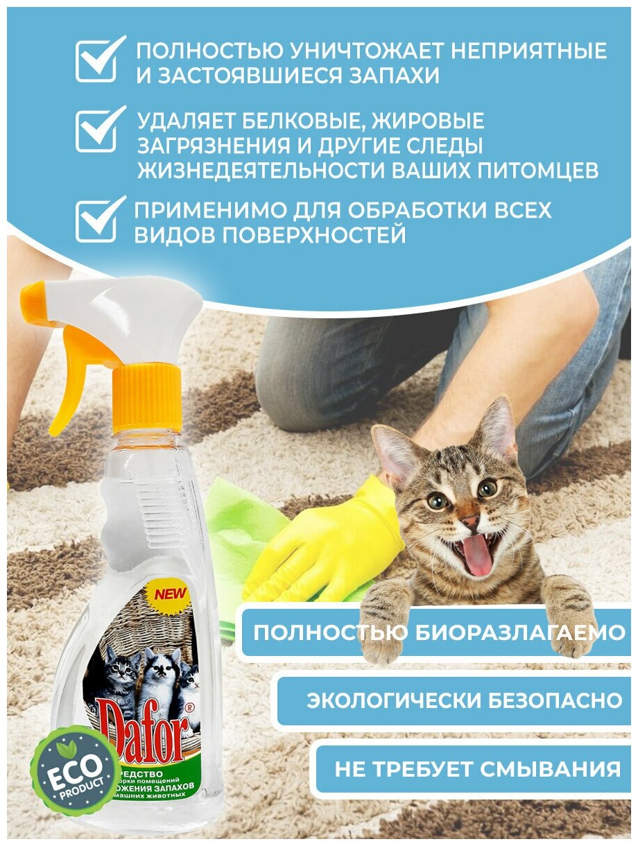Нейтрализатор запахов кошек Dafor / от меток и пятен / 500 мл - фотография № 13