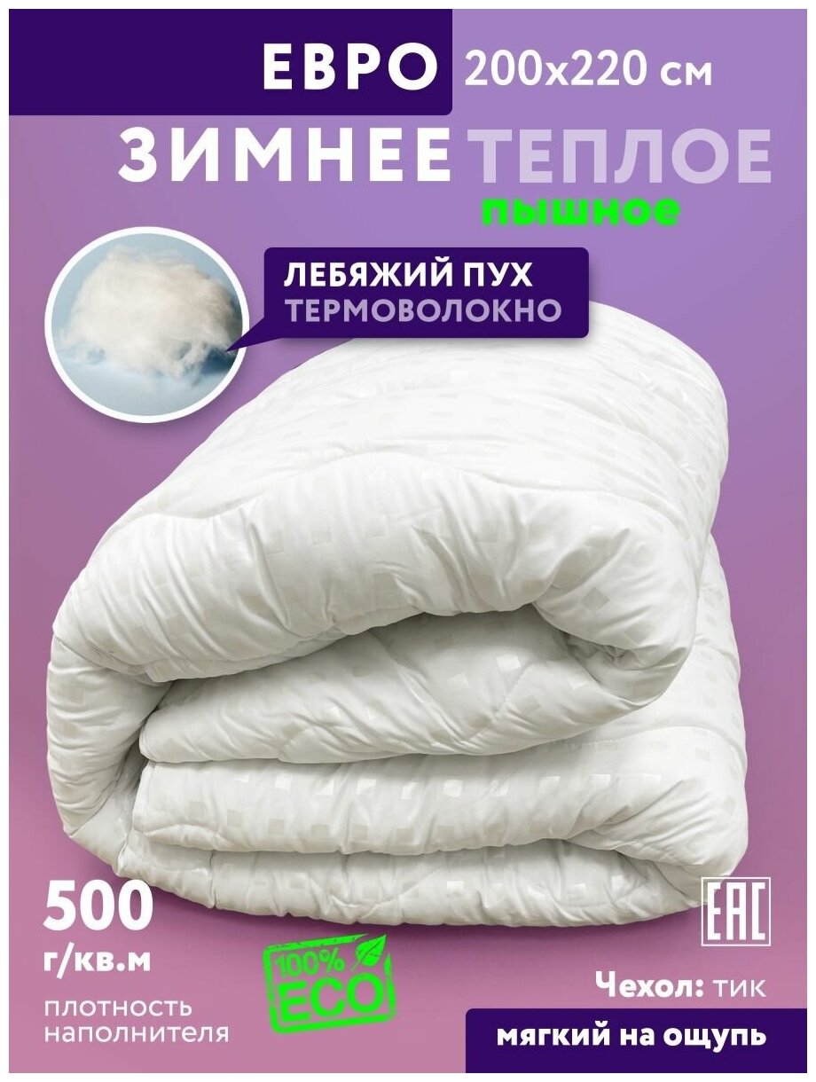 Одеяло Евро 200х220 зимнее Лебяжий пух - фотография № 1