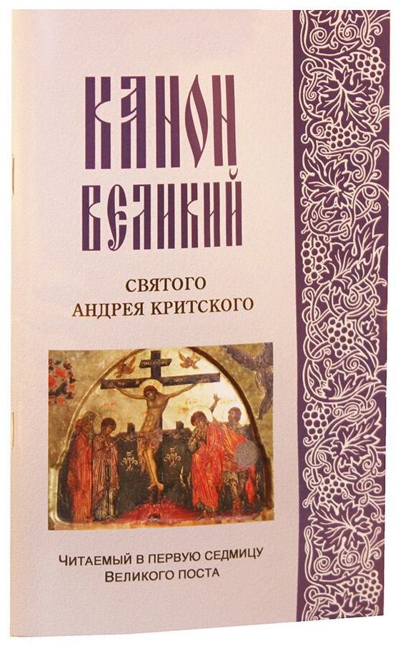 Канон Великий святого Андрея Критского читаемый в первую седмицу Великого поста. -