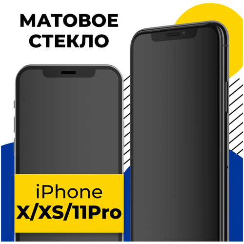 Матовое защитное стекло на телефон Apple iPhone X, iPhone XS, iPhone 11 Pro / Стекло для Эпл Айфон Икс, Айфон Икс Эс, Айфон 11 Про (Черный)