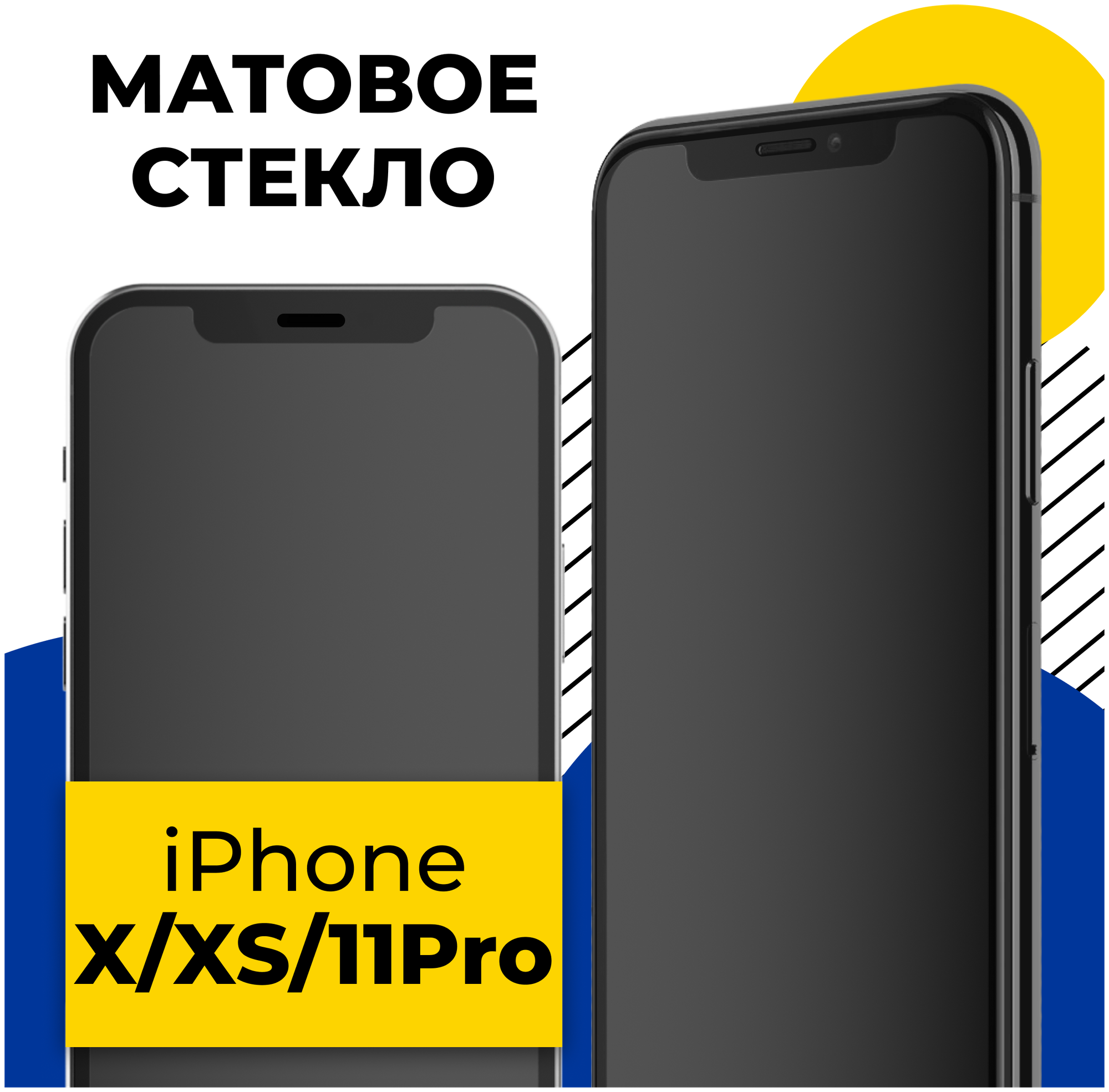 Матовое защитное стекло на Apple iPhone X, XS и 11 Pro / Противоударное стекло для Эпл Айфон Х, ХС и 11 Про / Черный