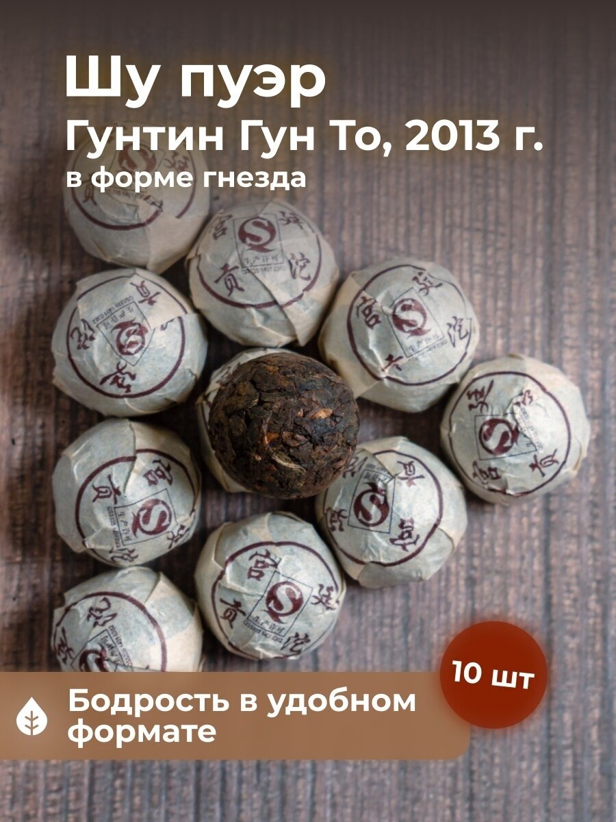 Чай Art Of Tea китайский черный Шу Пуэр Мини Точа Гун Тин Гун То 10 шт