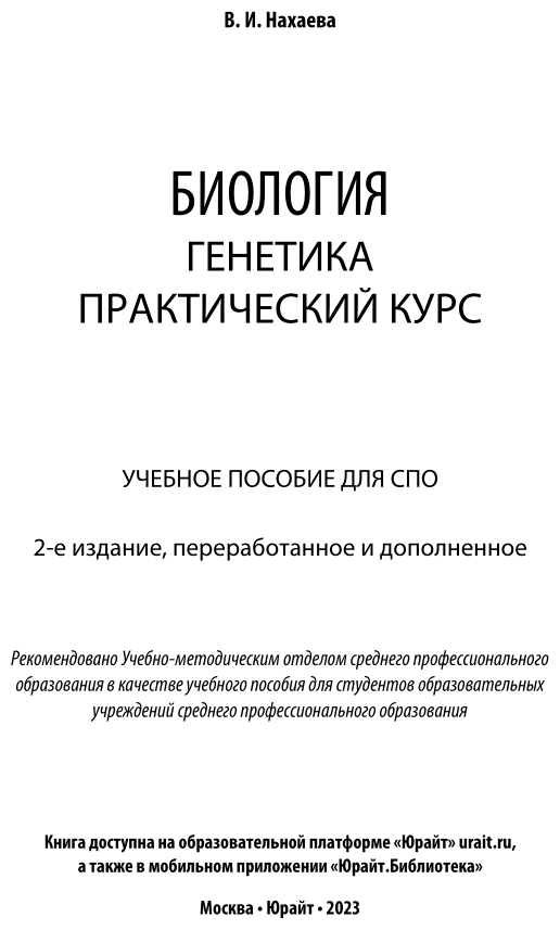 Биология: генетика. Практический курс. Учебное пособие - фото №2