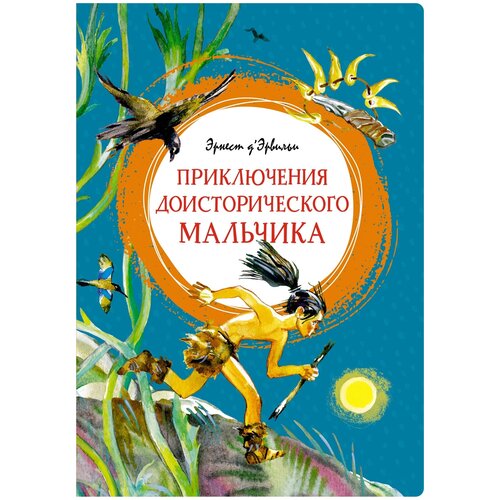 Д’Эрвильи Э. "Приключения доисторического мальчика"