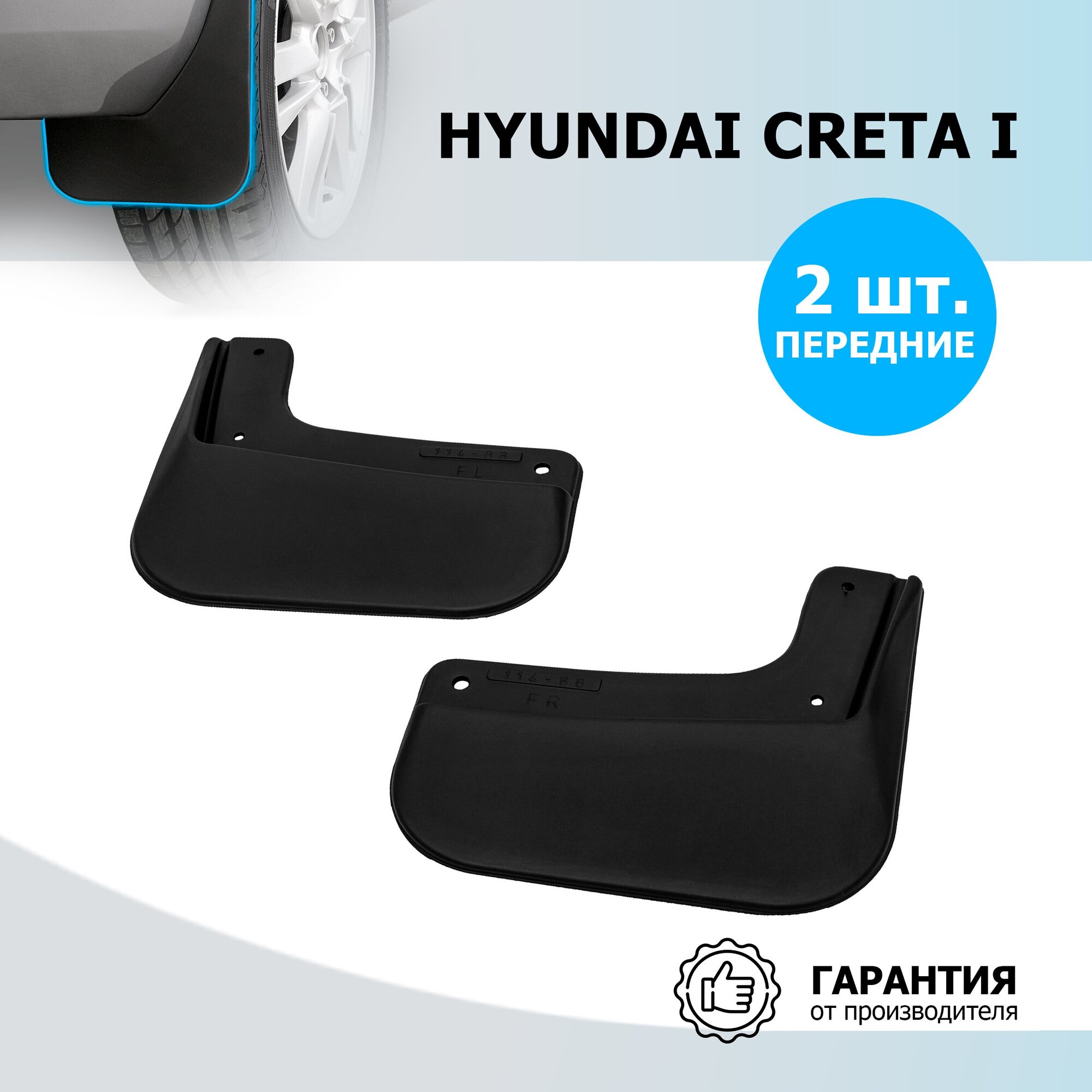 Комплект брызговиков RIVAL для Hyundai Creta 22310001