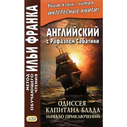 Английский с Рафаэлем Сабатини. Одиссея капитана Блада. Начало приключений / Rafael Sabatini. Capitan Blood. His Odyssey