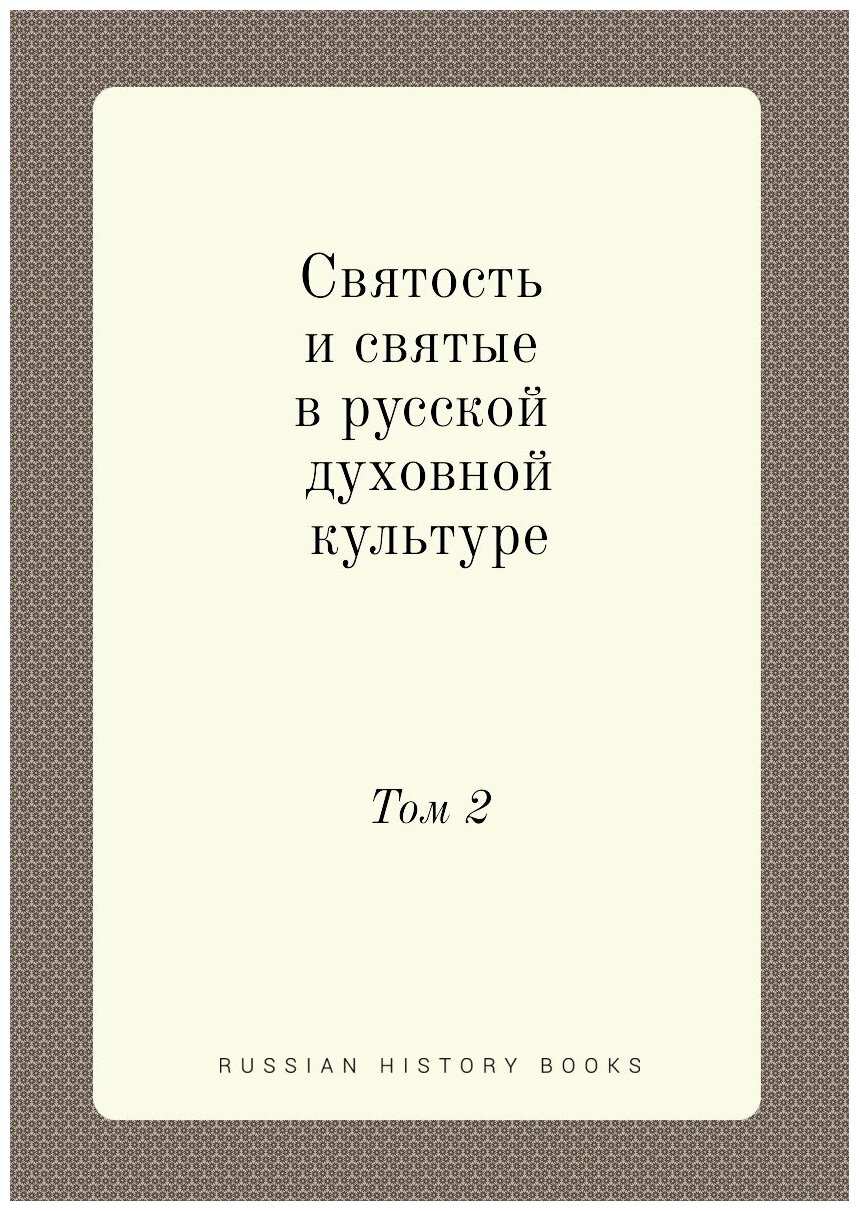 Книга Святость и святые в русской духовной культуре. Том 2 - фото №1