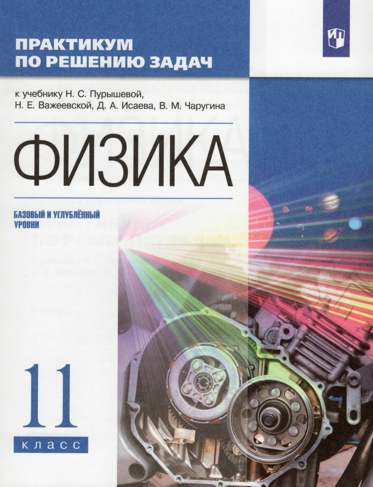 Физика. 11 класс. Базовый и углубленный уровни. Практикум по решению задач