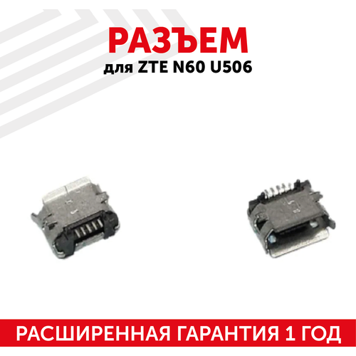 Разъем (гнездо зарядки) MicroUSB для мобильного телефона (смартфона) ZTE N60, U506, A390E, E310