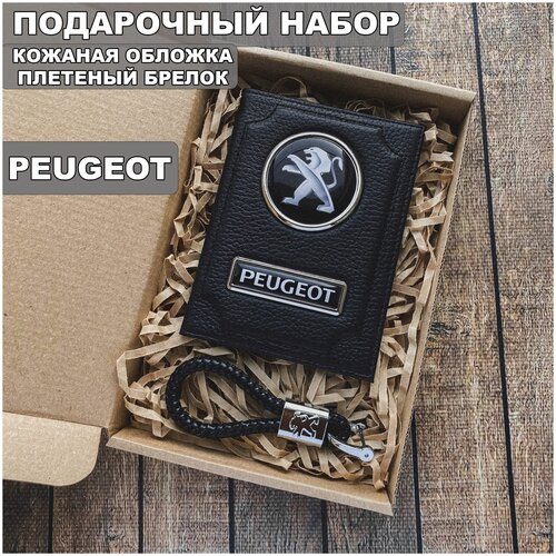 Подарочный набор автолюбителю Peugeot/Подарок мужу/ Кожаная обложка+плетенный брелок