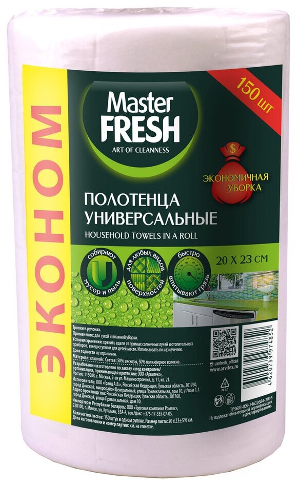 Полотенца хозяйственные Master Fresh Эконом в рулоне, 20х23 см - фото №4
