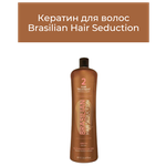 Кератин для выпрямления волос Brasilian Hair Seduction 2 шаг - изображение