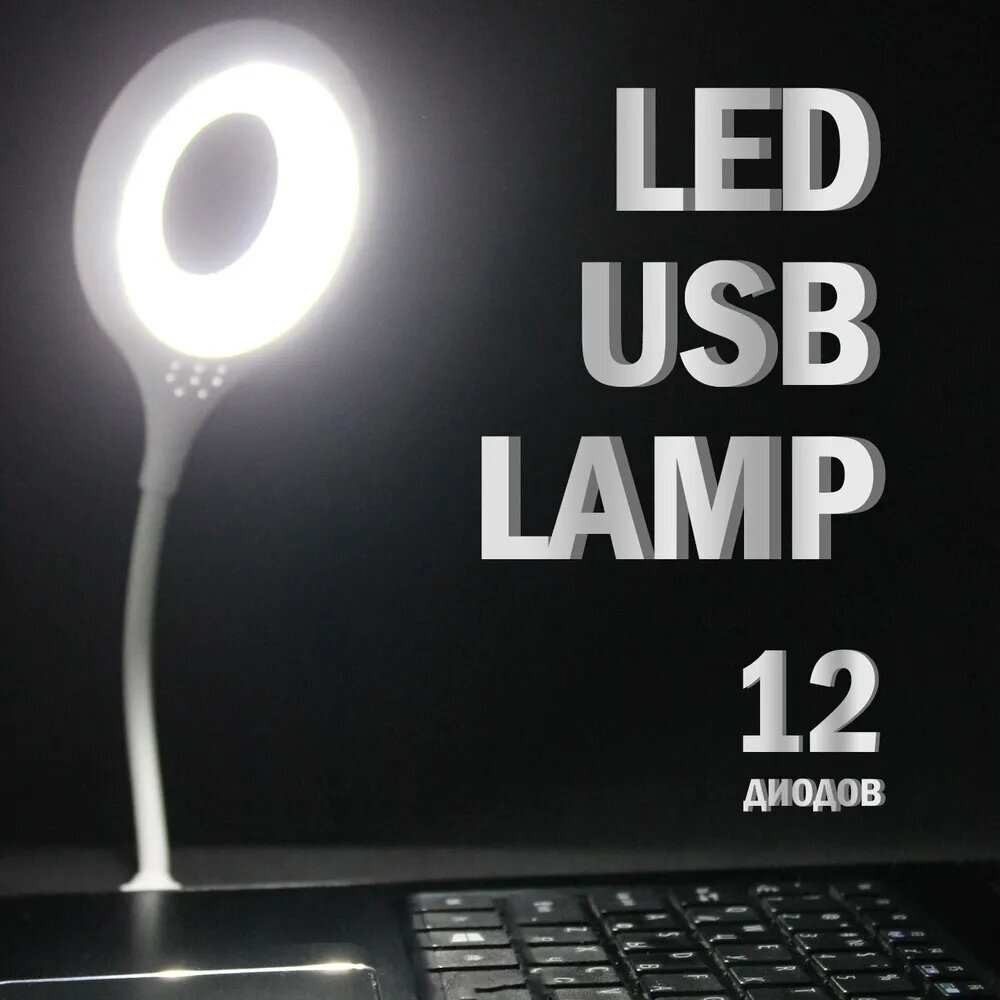 USB Лампа / Гибкая лампа / USB Светильник / светодиодный / Led - фотография № 1