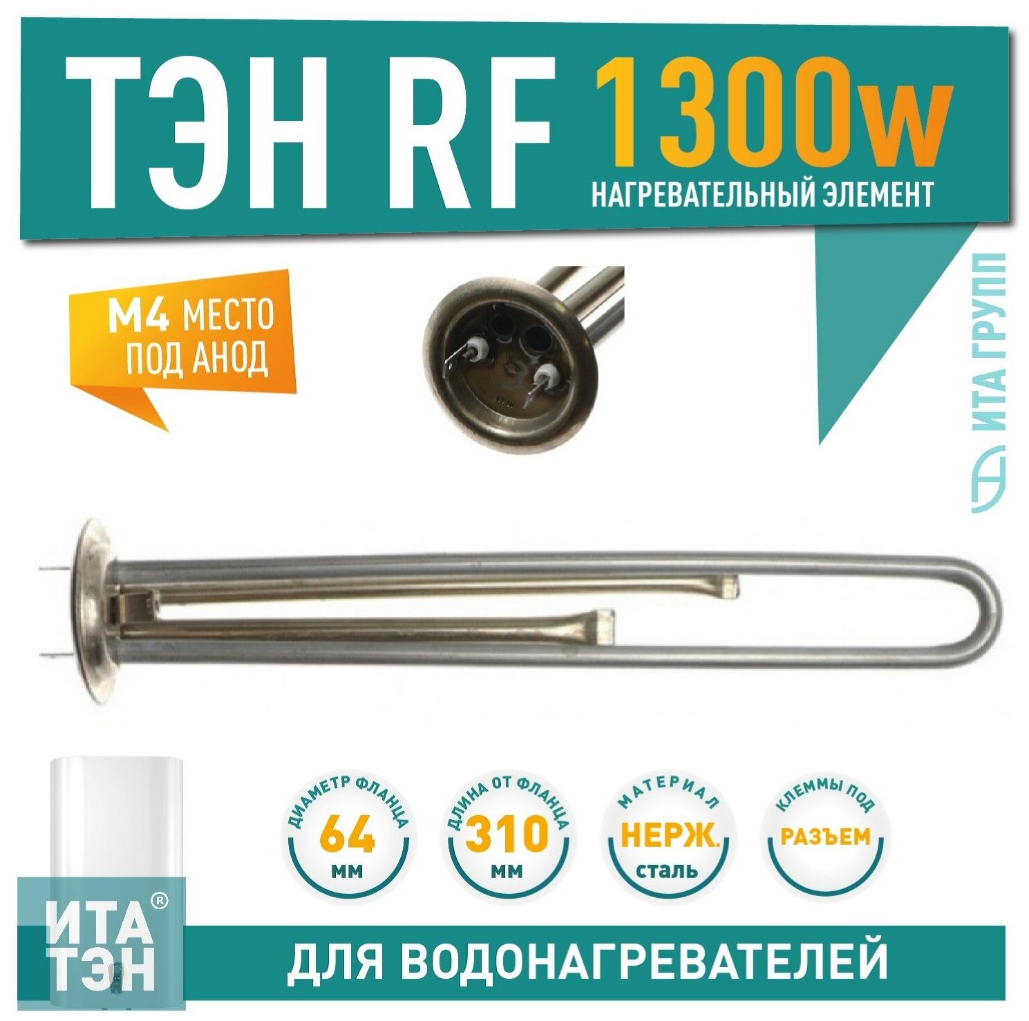 Нагревательный элемент RF 1,3кВт (нерж) M4 под анод 10047 ИТА - фото №4