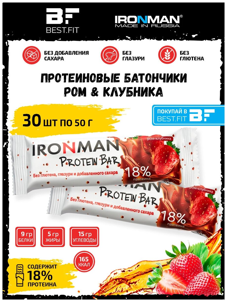 Ironman 18% Protein bar без сахара (Клубника с ромом) 30х50г / Протеиновый батончик для похудения и набора мышечной массы женщин и мужчин